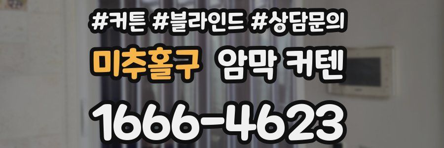 미추홀구 암막 커텐
