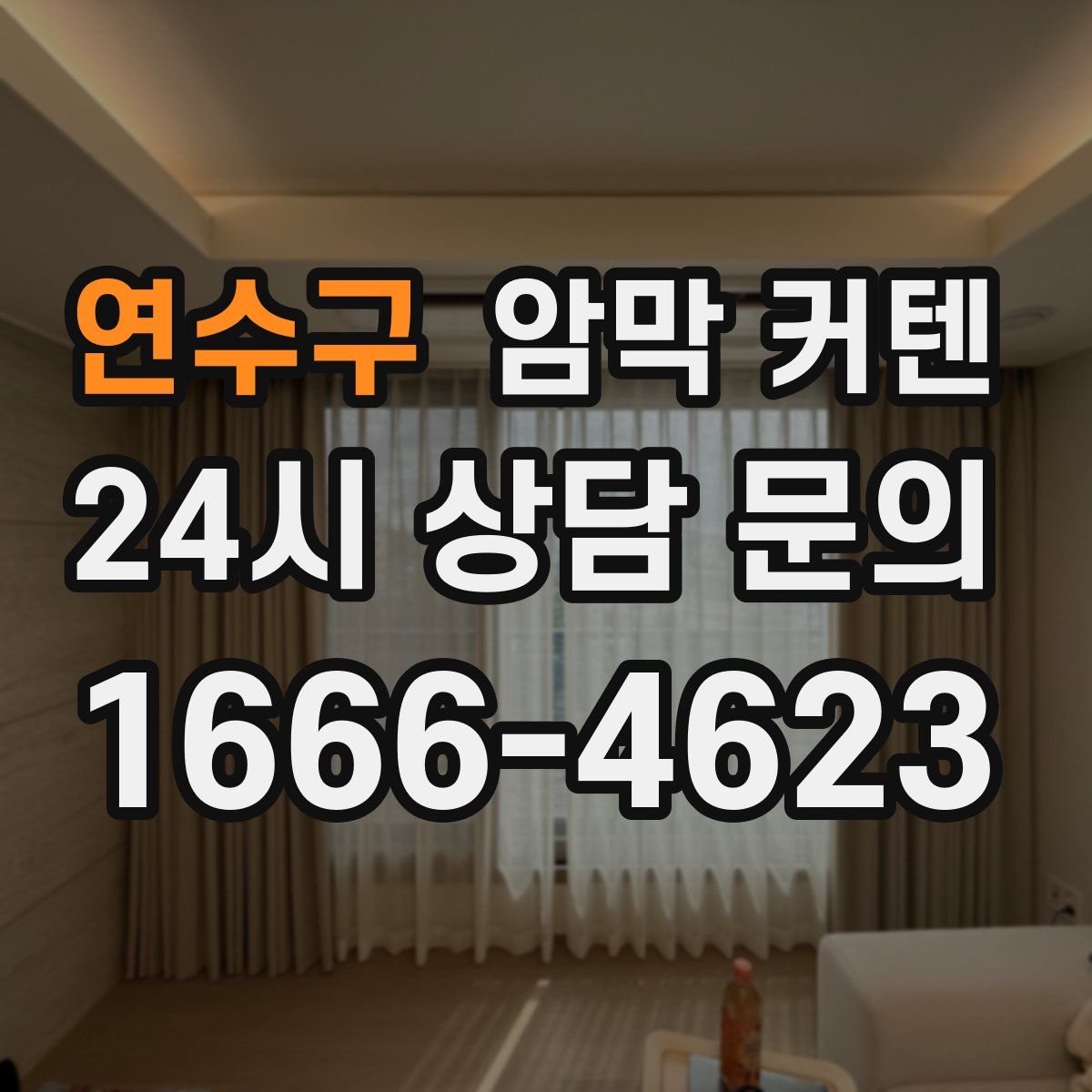 연수구 암막 커텐