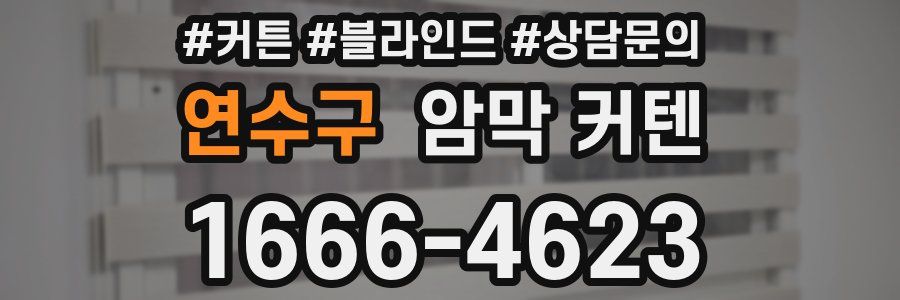 연수구 암막 커텐