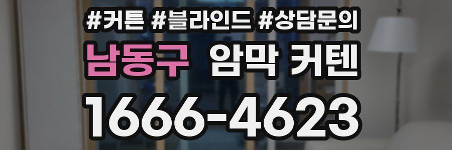 남동구 암막 커텐