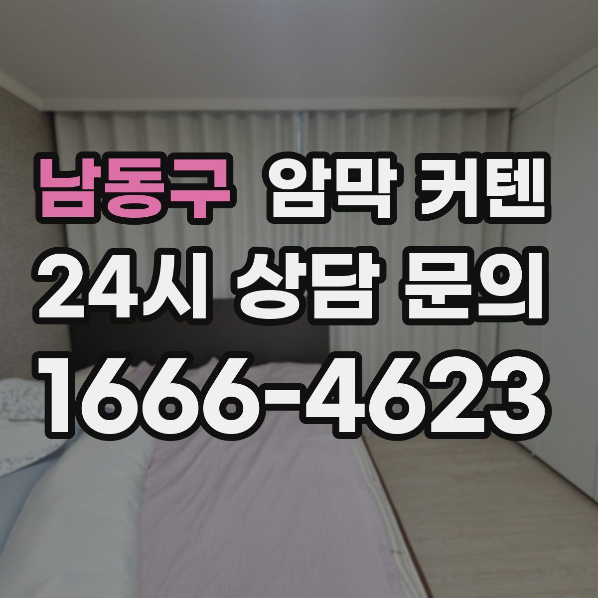 남동구 암막 커텐