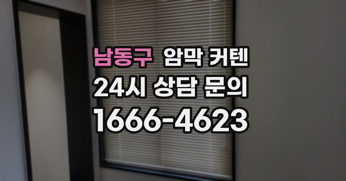 남동구 암막 커텐