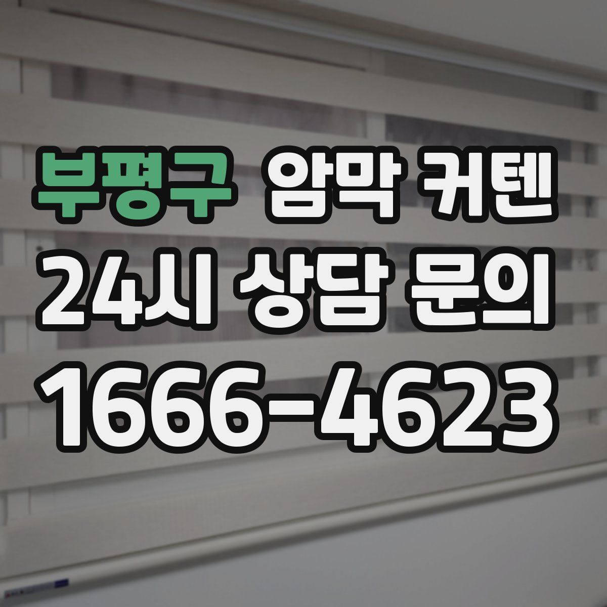 부평구 암막 커텐