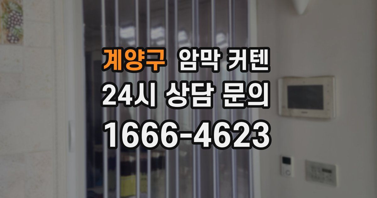 계양구 암막 커텐