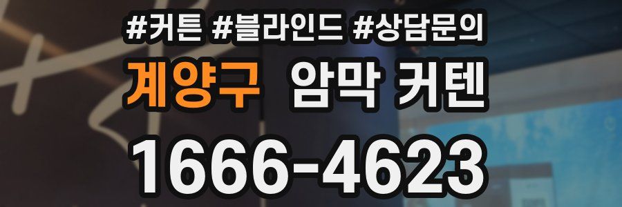 계양구 암막 커텐