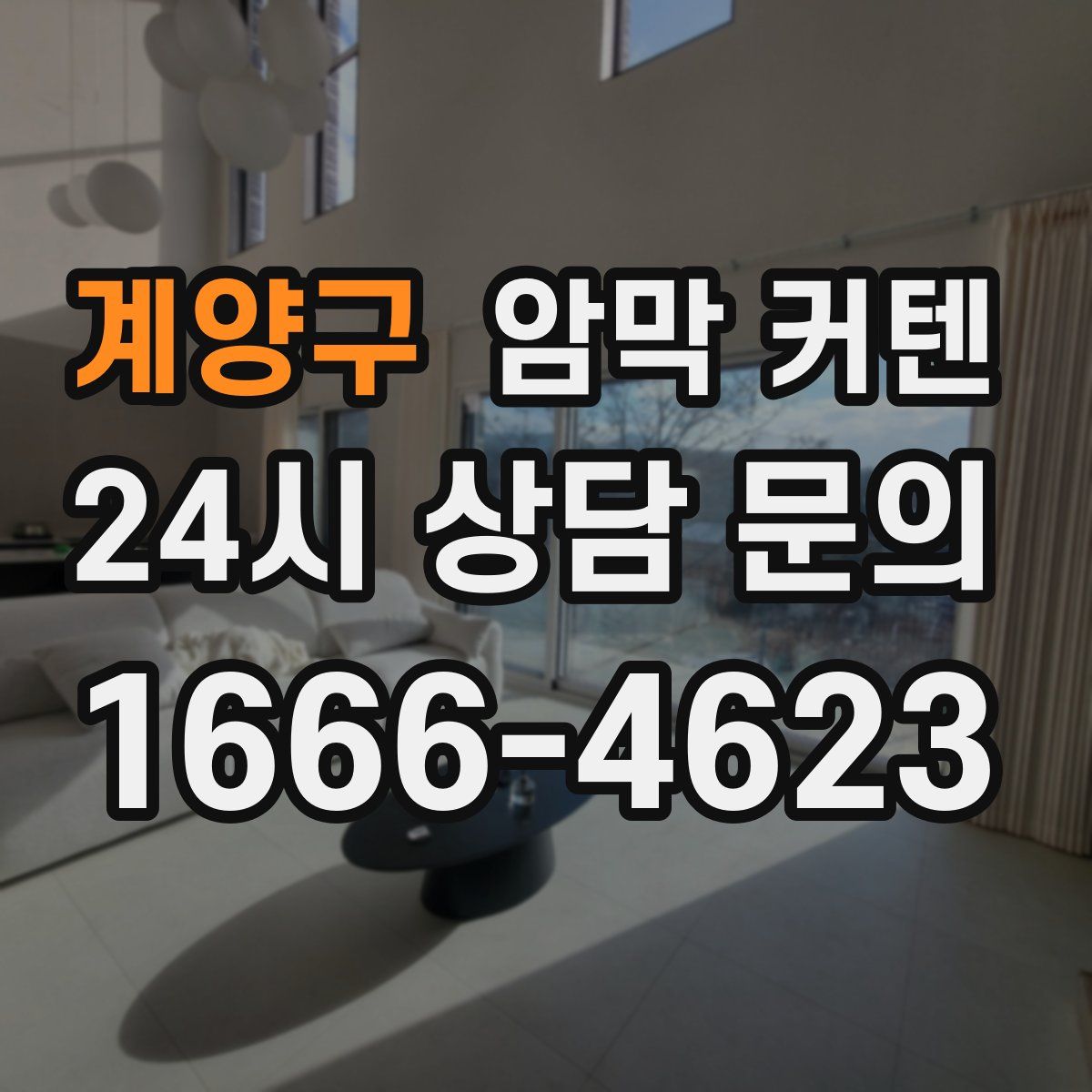 계양구 암막 커텐