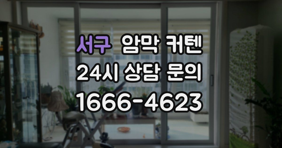 서구 암막 커텐