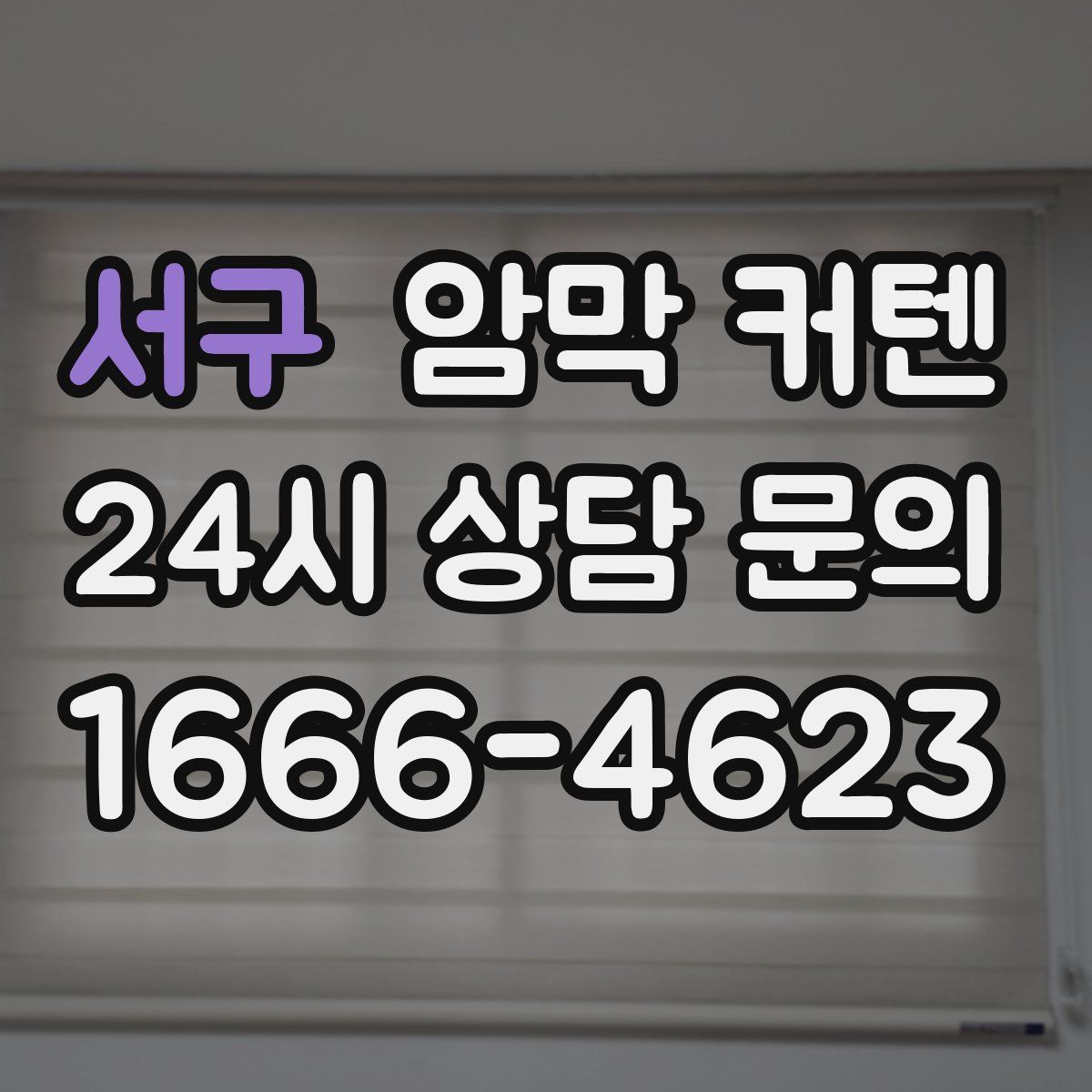 서구 암막 커텐