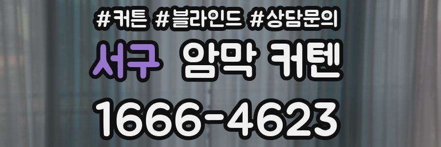 서구 암막 커텐