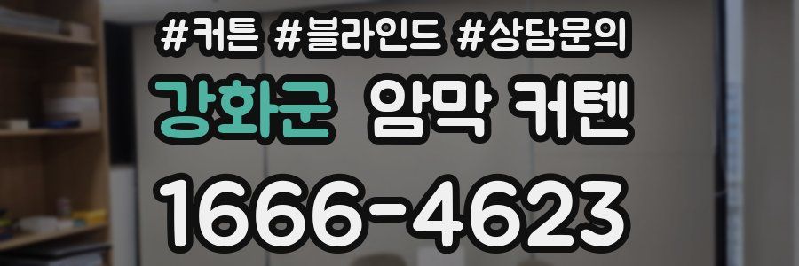 강화군 암막 커텐
