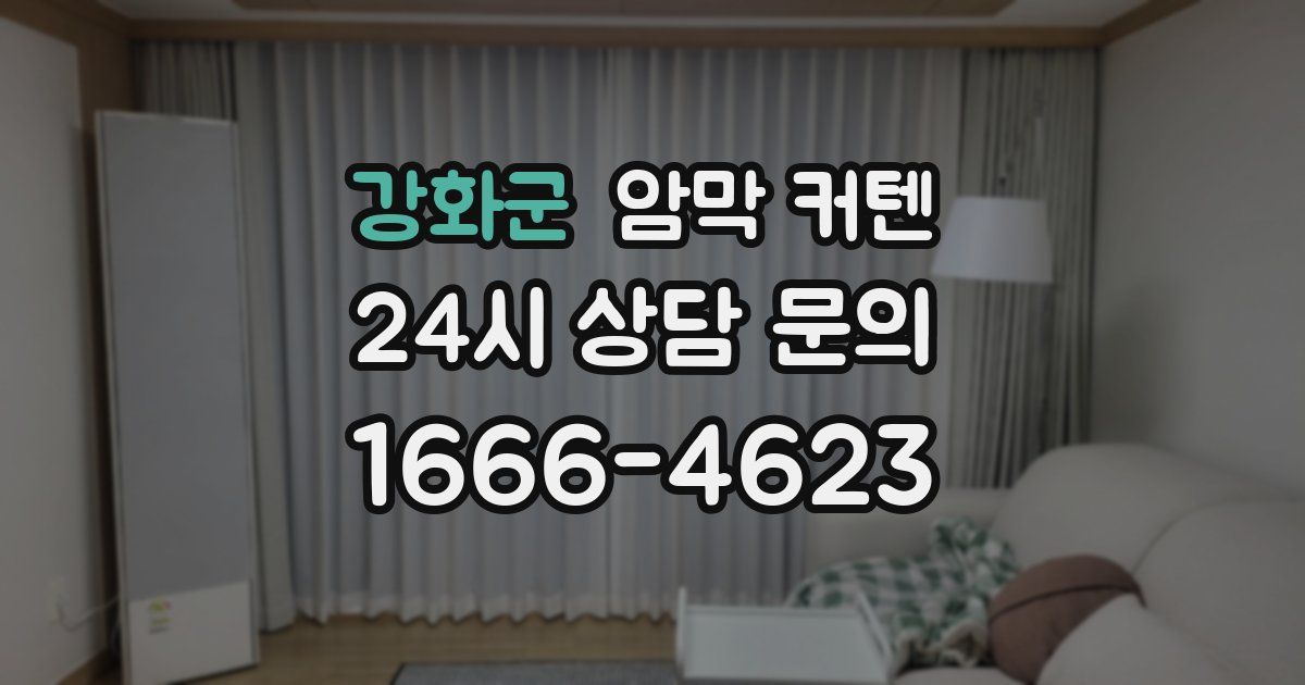 강화군 암막 커텐