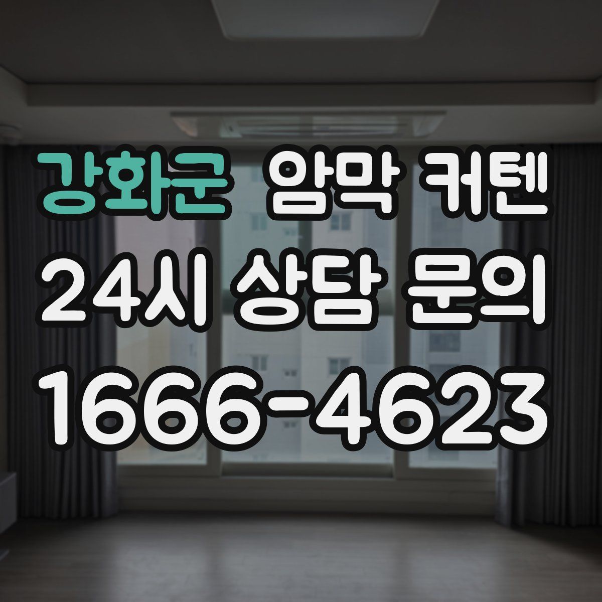 강화군 암막 커텐