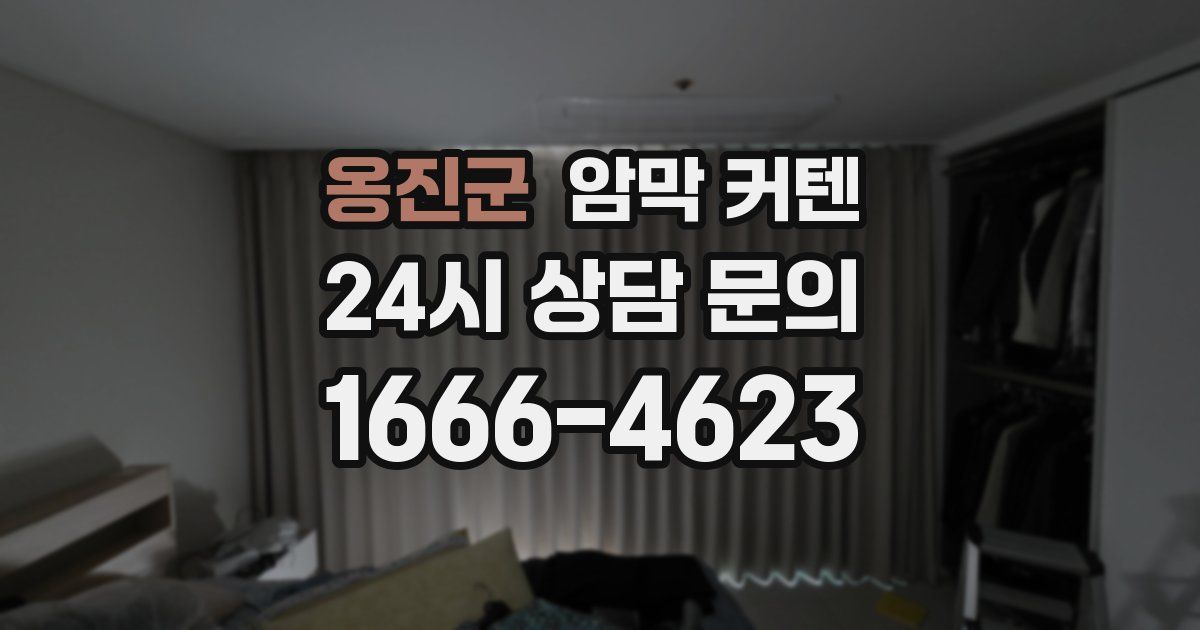 옹진군 암막 커텐