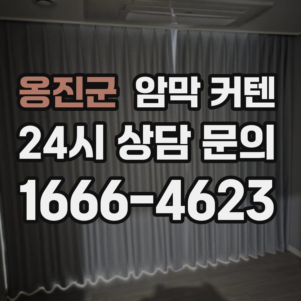 옹진군 암막 커텐