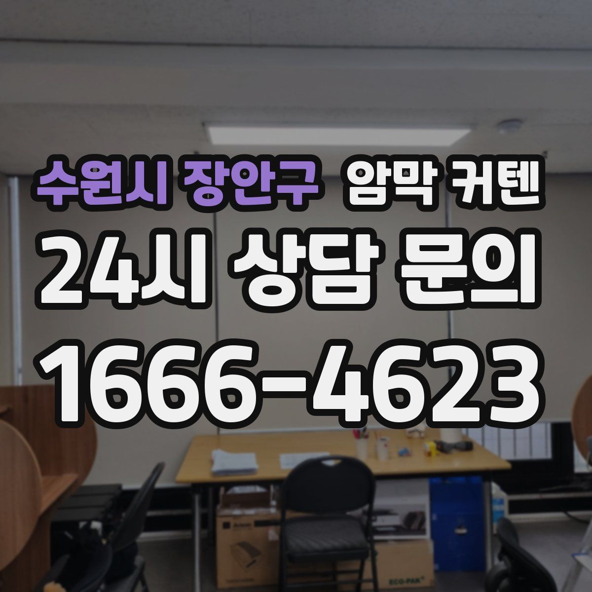 수원시 장안구 암막 커텐