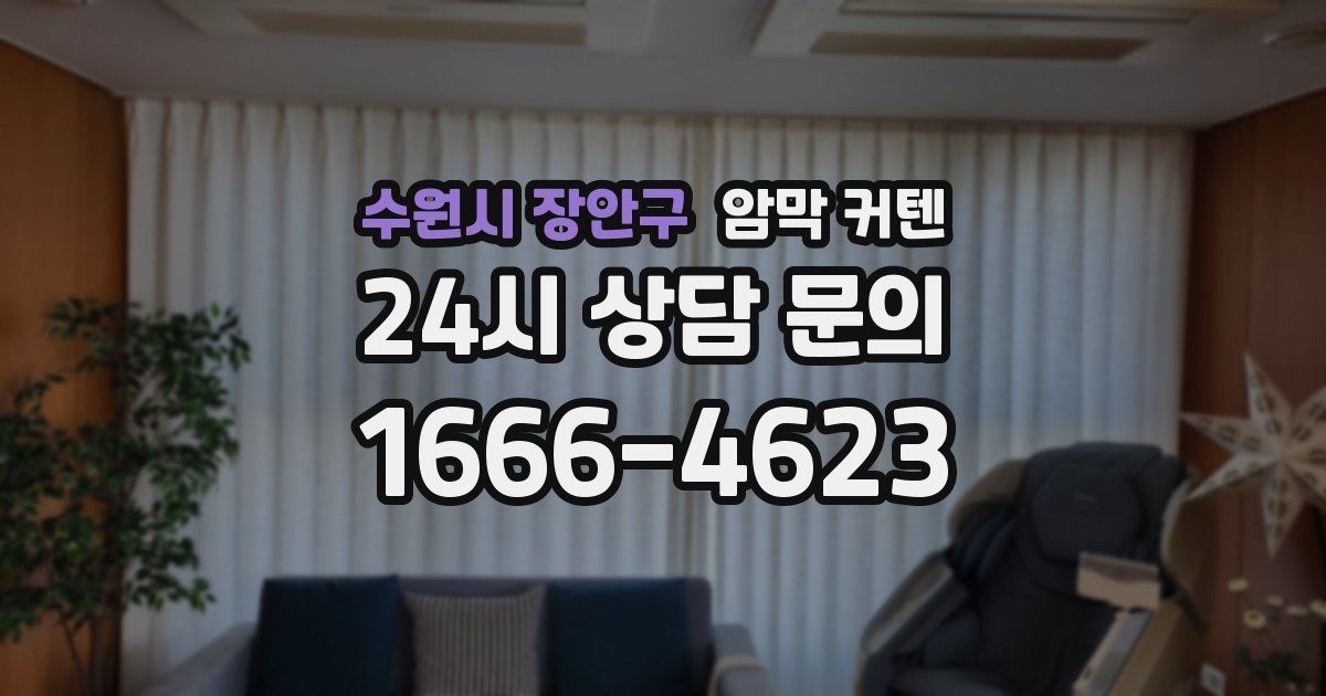 수원시 장안구 암막 커텐