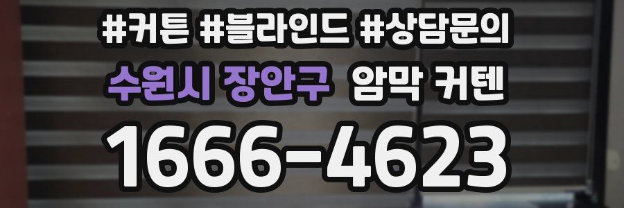 수원시 장안구 암막 커텐