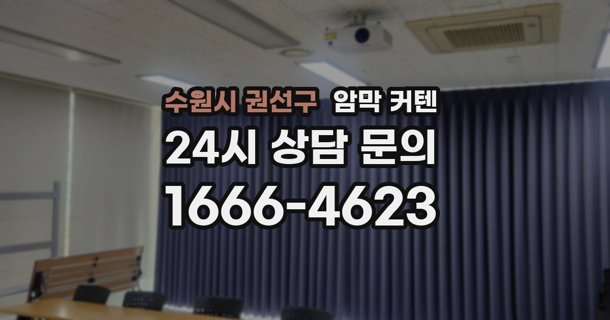 수원시 권선구 암막 커텐