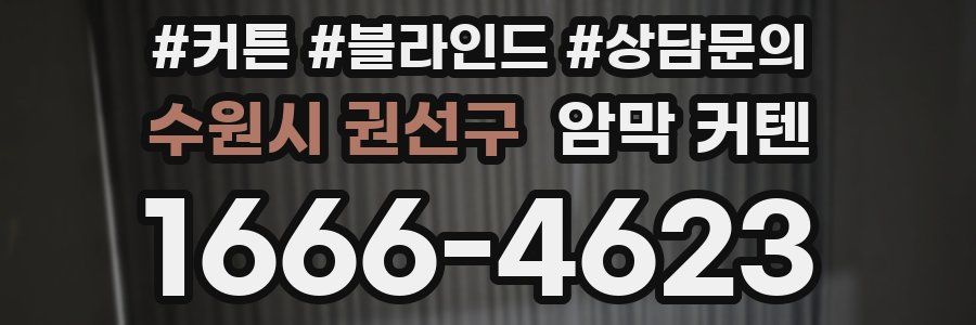 수원시 권선구 암막 커텐