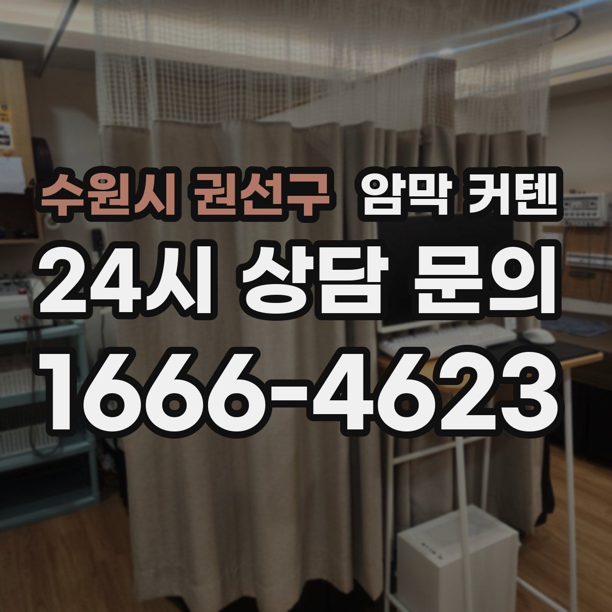 수원시 권선구 암막 커텐