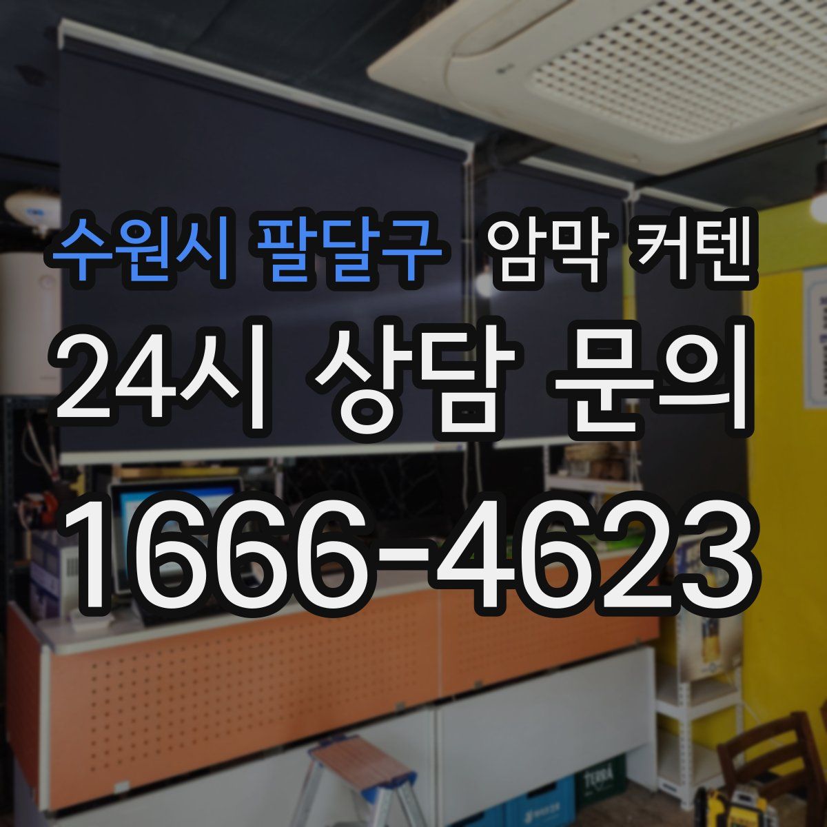 수원시 팔달구 암막 커텐