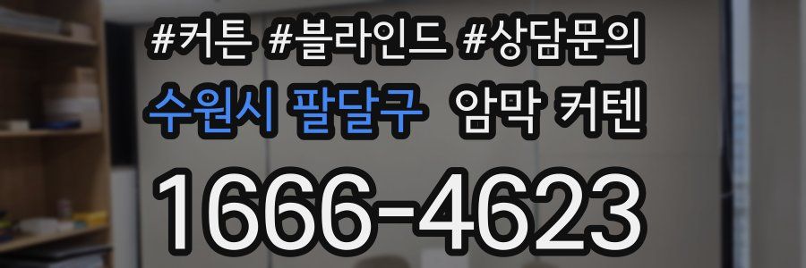 수원시 팔달구 암막 커텐