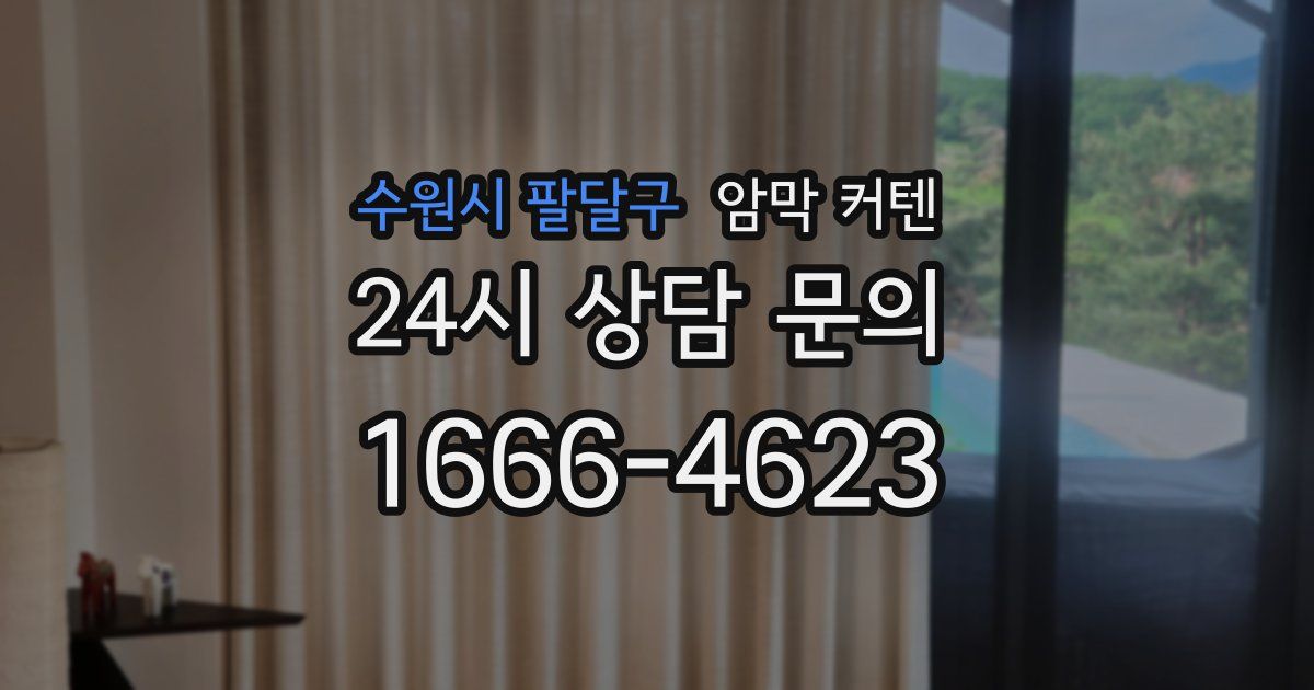 수원시 팔달구 암막 커텐