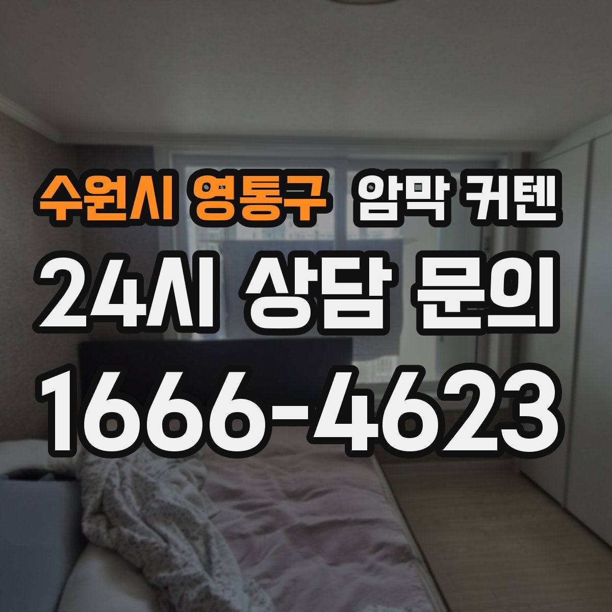 수원시 영통구 암막 커텐