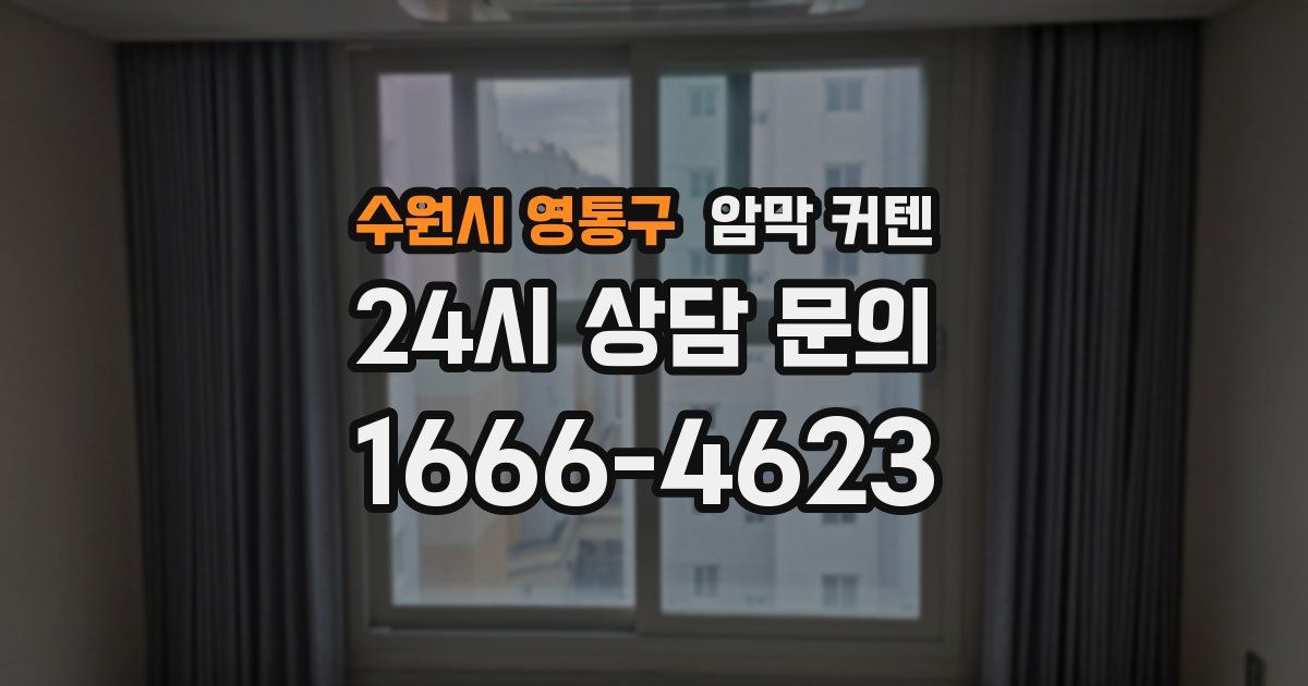 수원시 영통구 암막 커텐