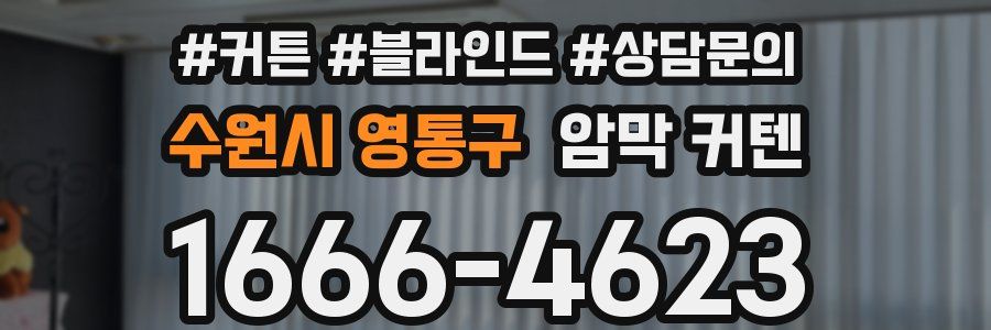 수원시 영통구 암막 커텐