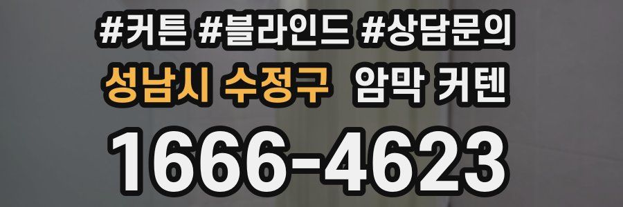 성남시 수정구 암막 커텐