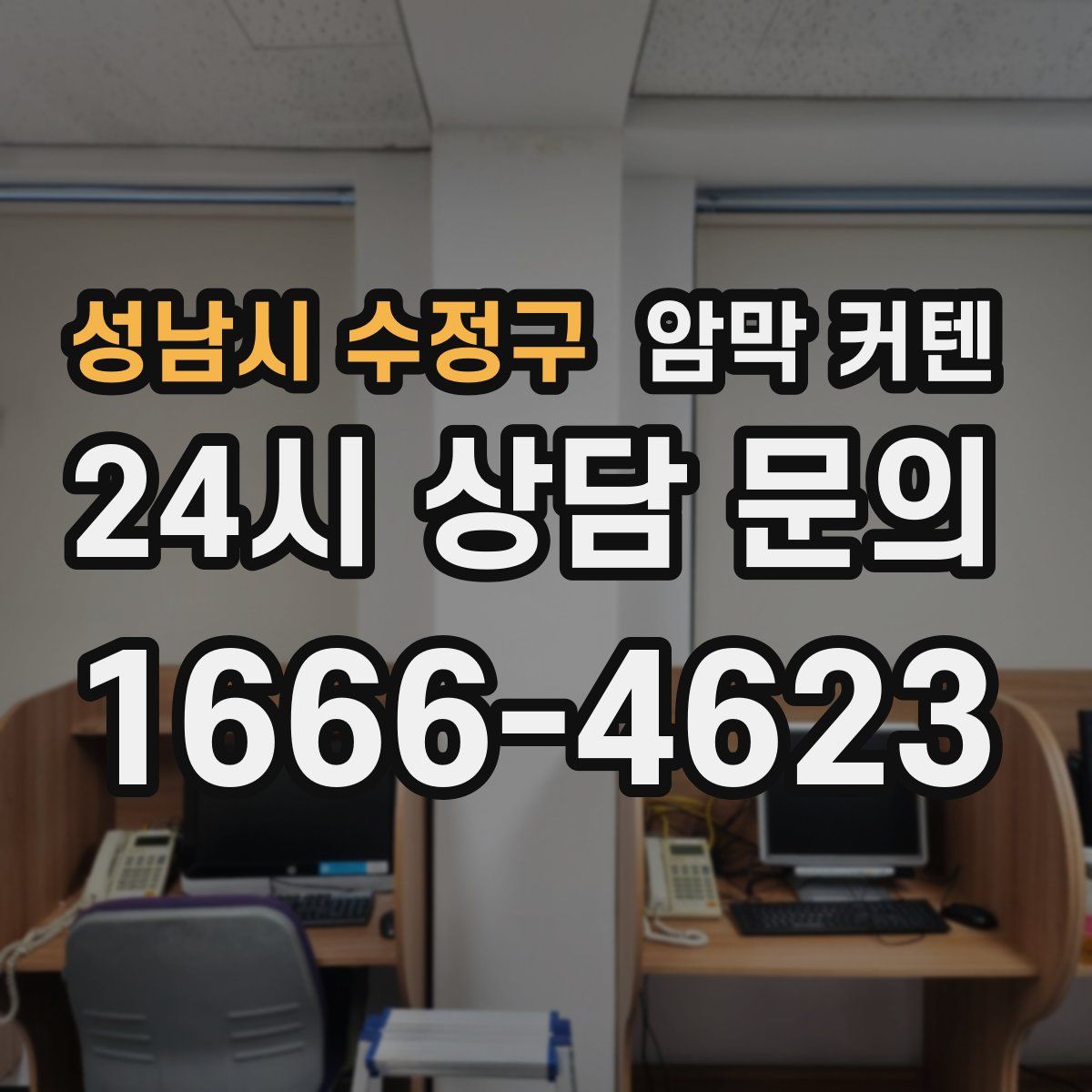 성남시 수정구 암막 커텐