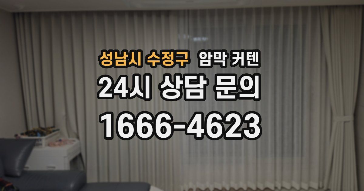성남시 수정구 암막 커텐