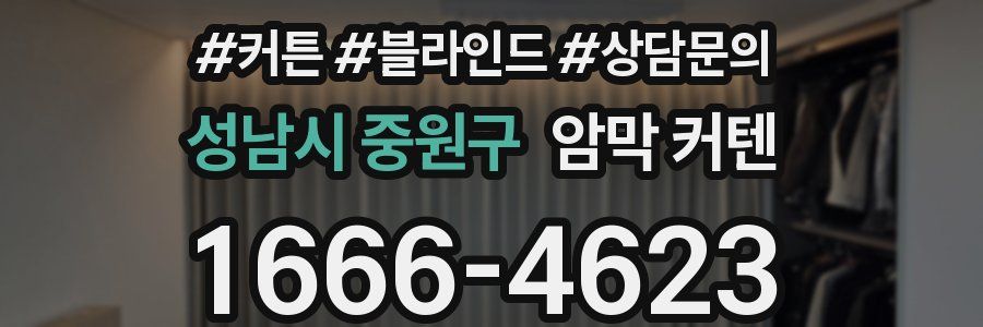 성남시 중원구 암막 커텐