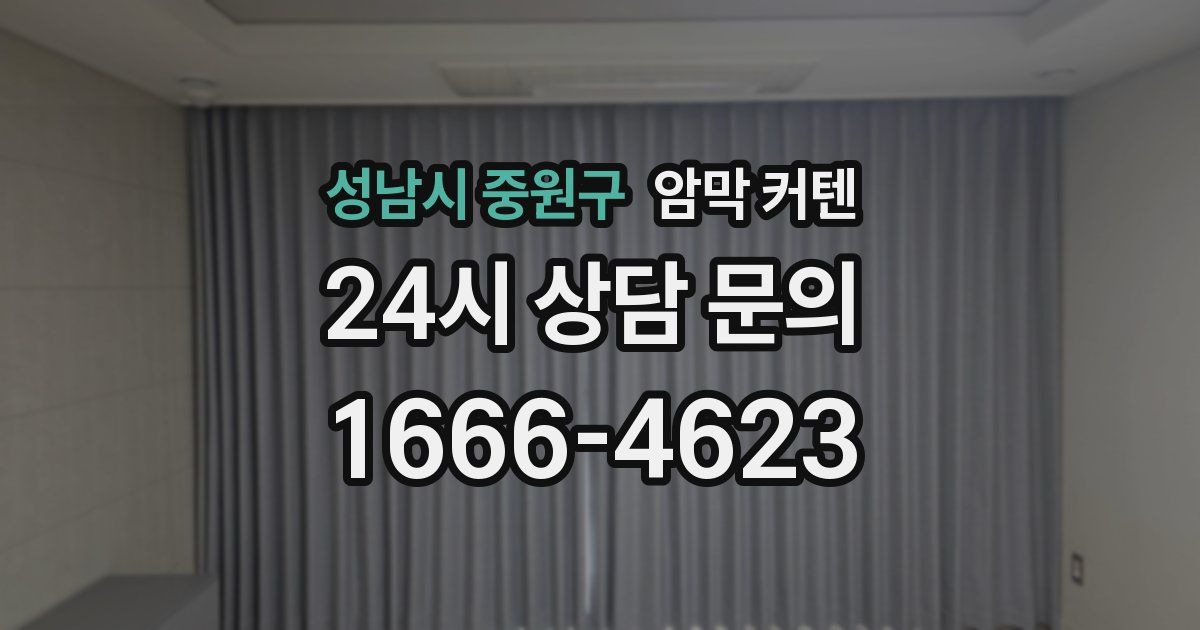 성남시 중원구 암막 커텐
