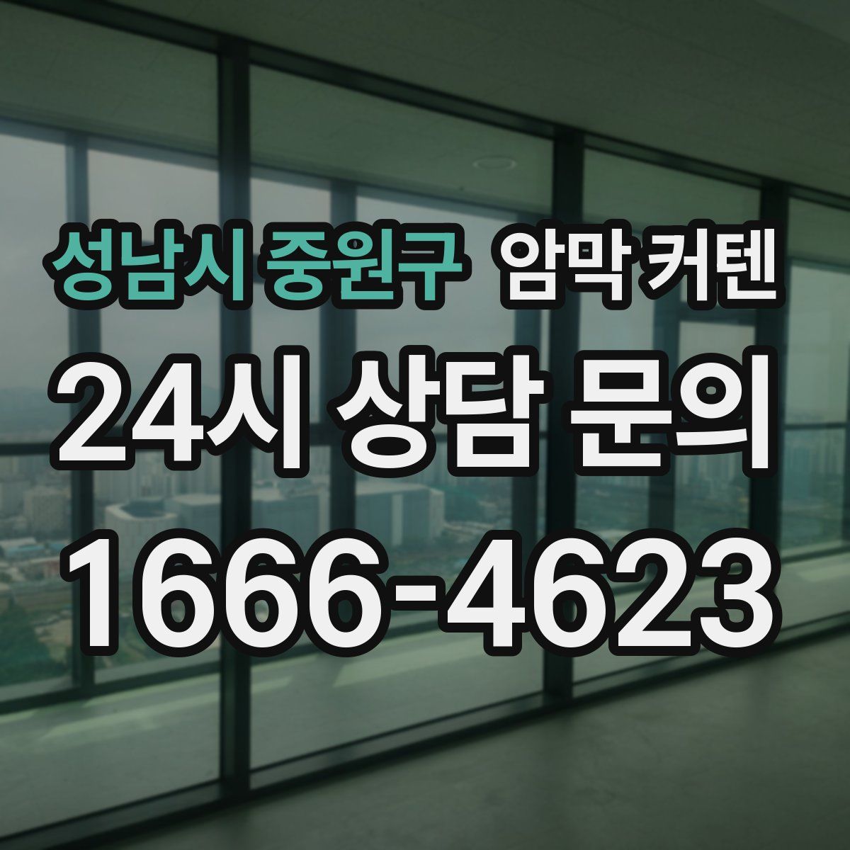 성남시 중원구 암막 커텐