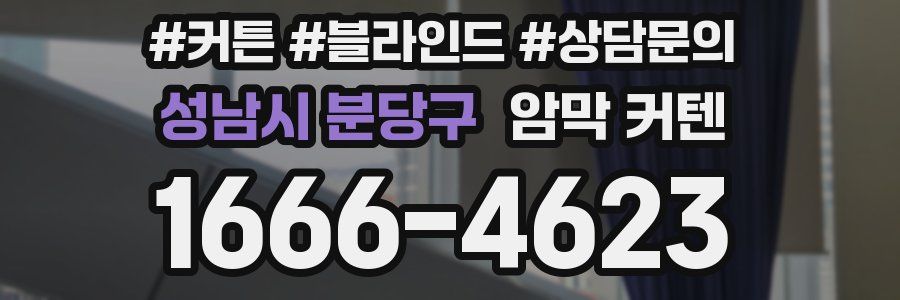 성남시 분당구 암막 커텐