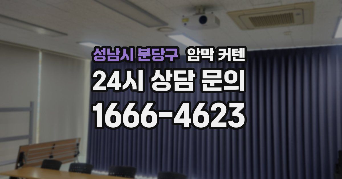 성남시 분당구 암막 커텐