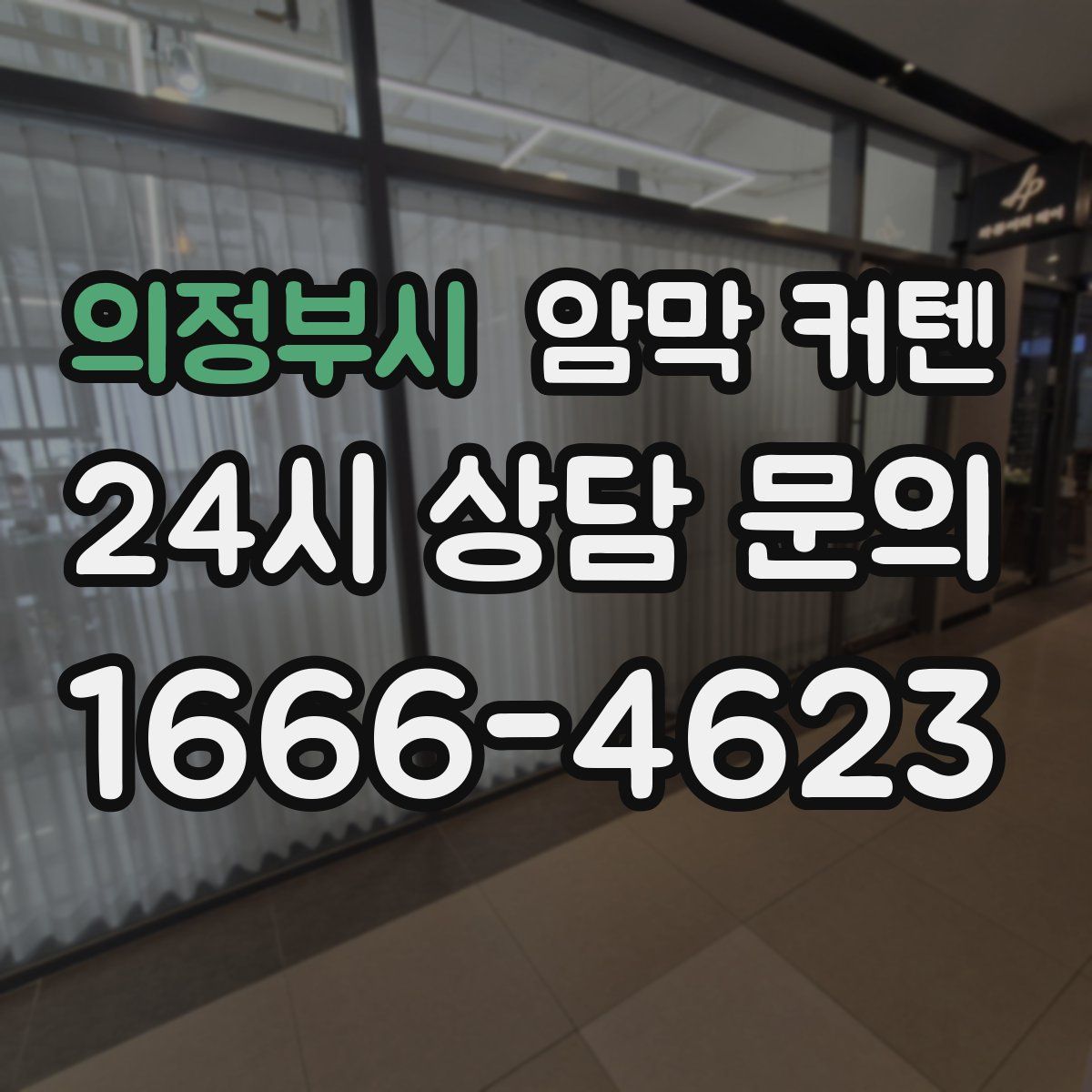 의정부시 암막 커텐