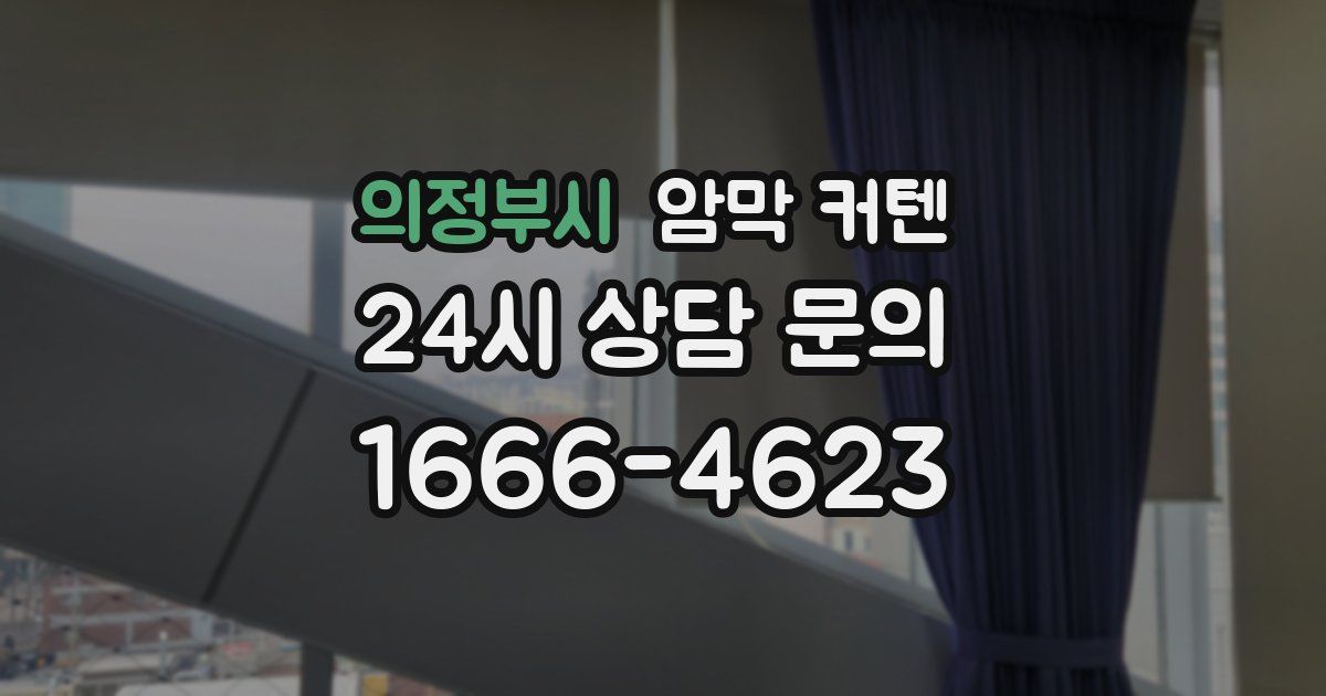 의정부시 암막 커텐