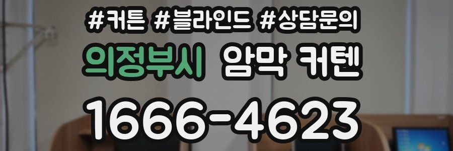 의정부시 암막 커텐