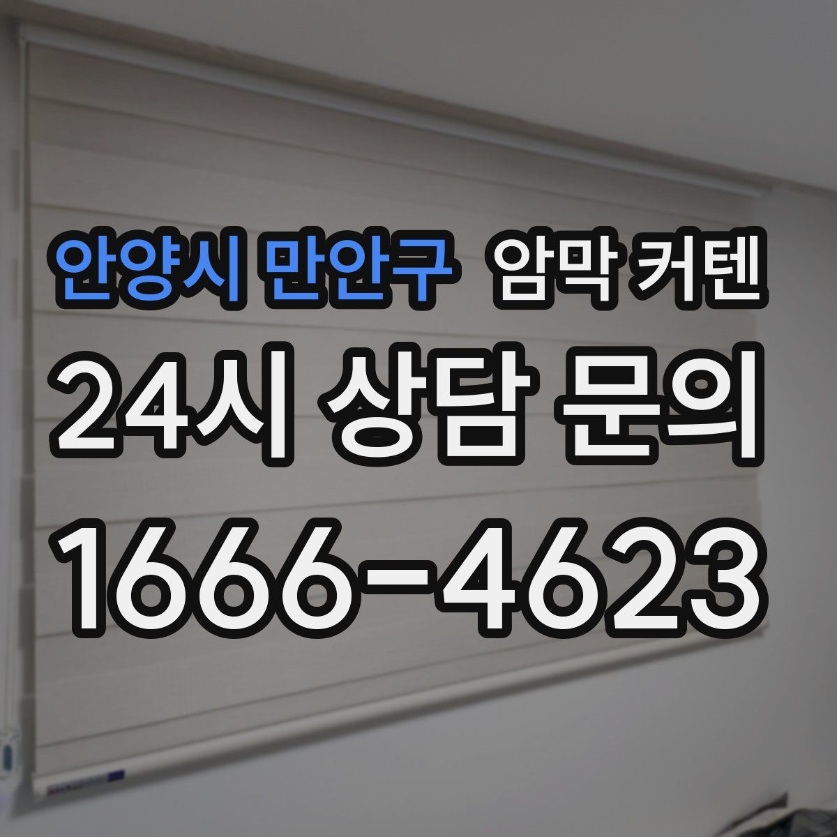 안양시 만안구 암막 커텐