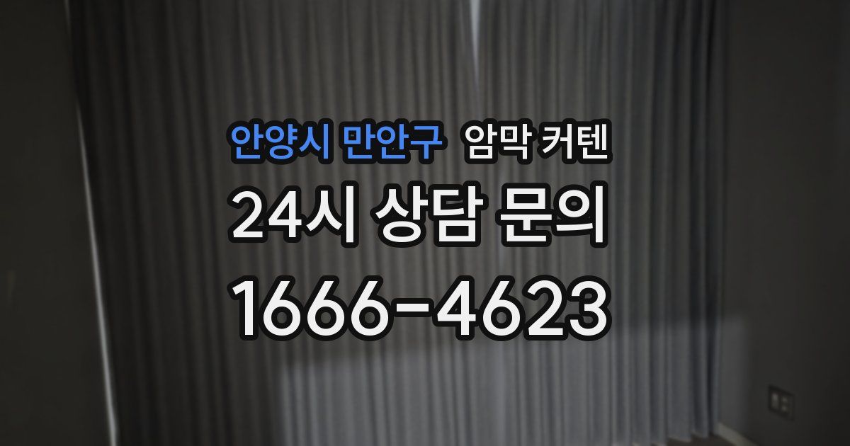 안양시 만안구 암막 커텐