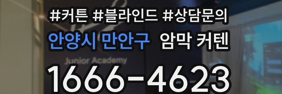 안양시 만안구 암막 커텐