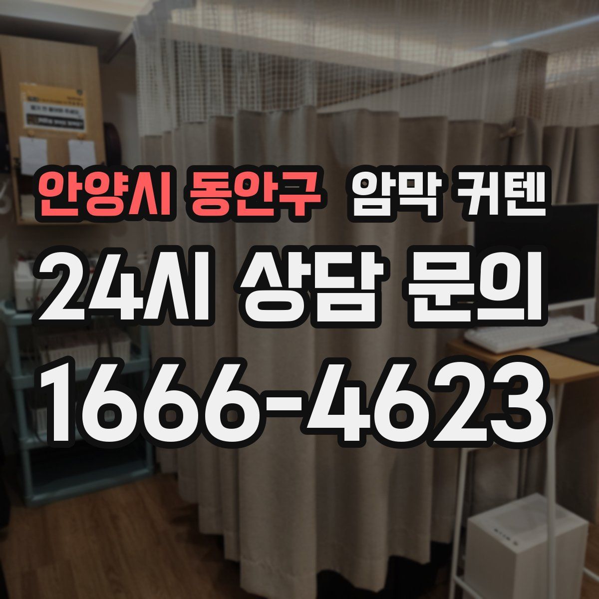 안양시 동안구 암막 커텐