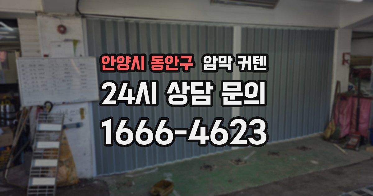 안양시 동안구 암막 커텐
