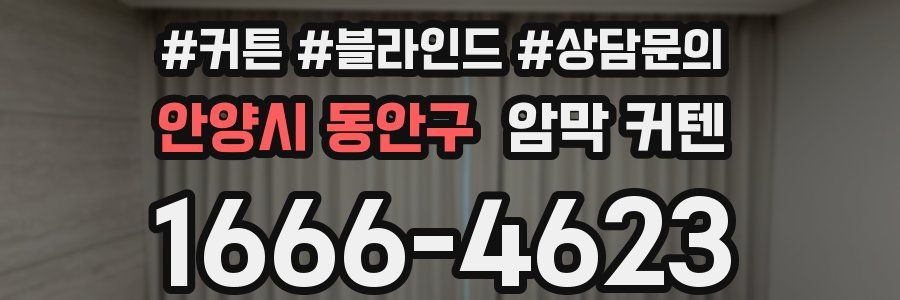 안양시 동안구 암막 커텐