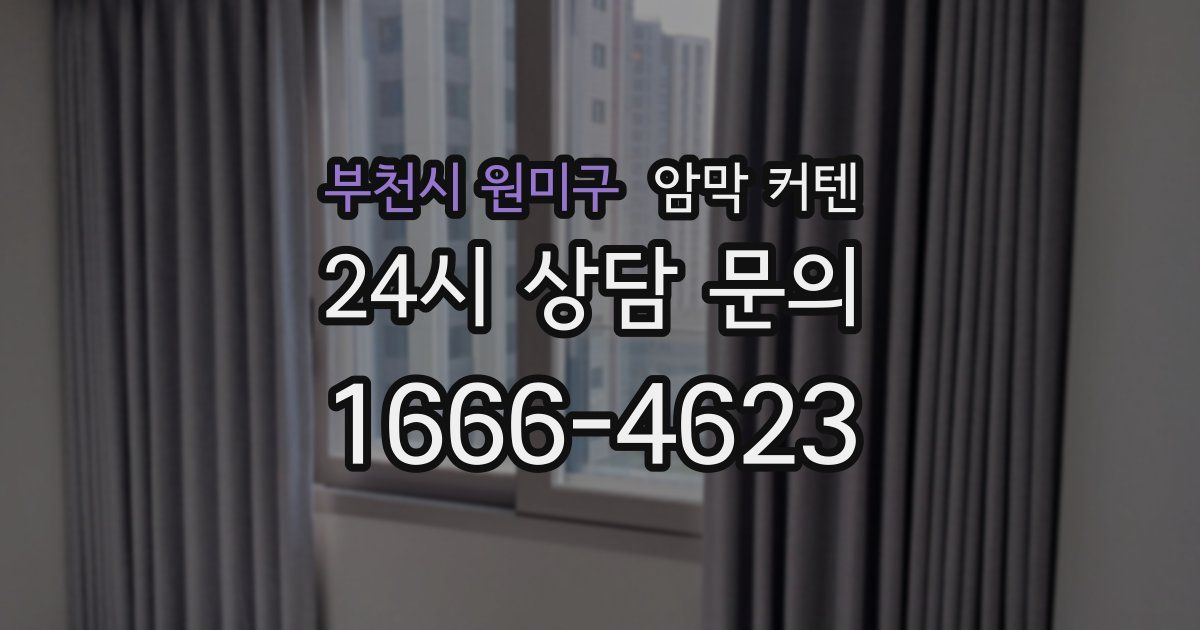 부천시 원미구 암막 커텐