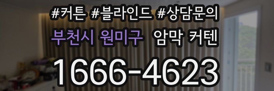 부천시 원미구 암막 커텐