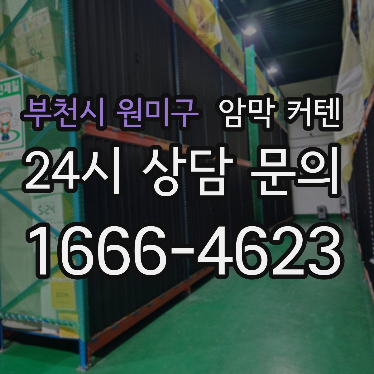 부천시 원미구 암막 커텐